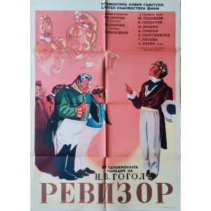 Филмов плакат "Ревизор" по Гогол (СССР) - 1952
